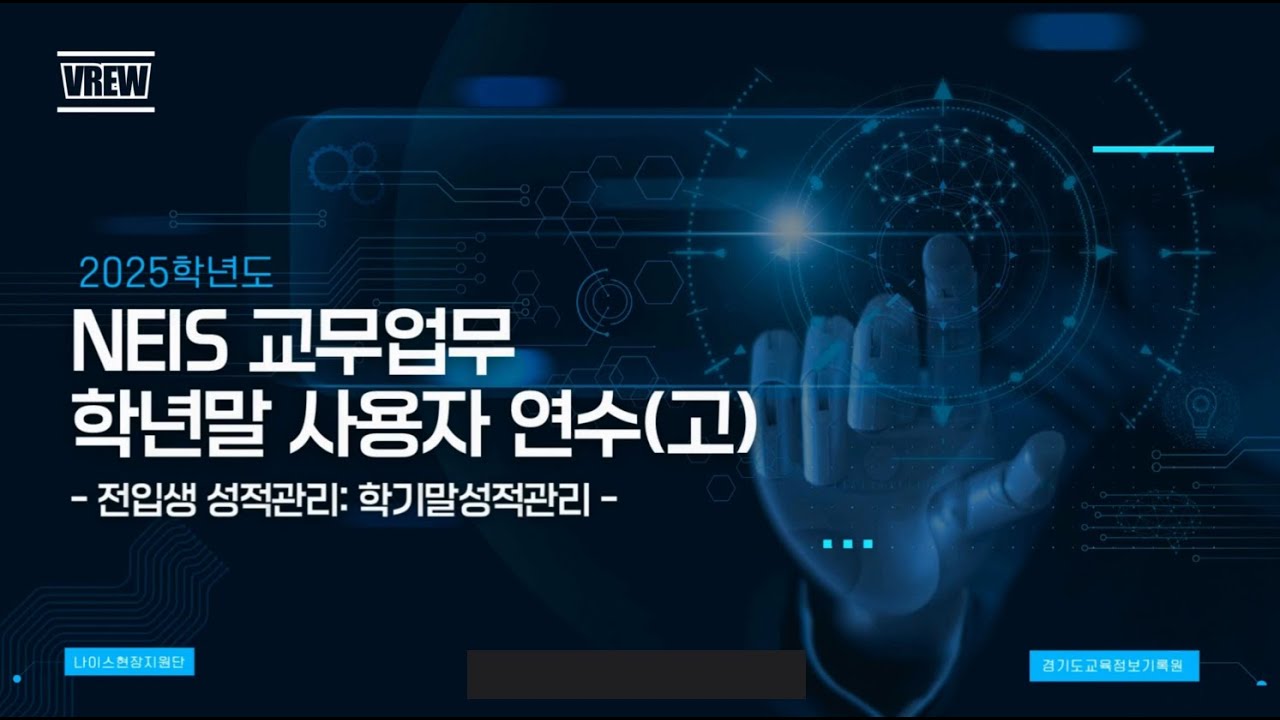 고등 | 학년말 사용자 연수 1교시_10차시 (전입생 성적관리: 학기말성적관리)