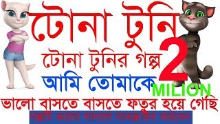Tona tuni new best fun-2019