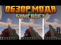 Обзор мода Guncraft.