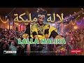 LALLA MALIKA Gnawa Music Marocain 2026 طاقة كناوية نايضة لالة مليكة 