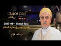خطبة الجمعة 13 01 2023 حديث جبريل عليه السلام الأستاذ أحمد فواتيح ميلود 
