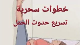 تسريع حدوث الحمل/بغيتي تحملي تبعي الخطوات