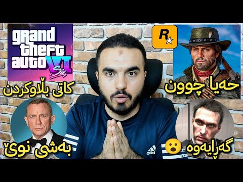 یاری GTA 6 لە چ شارێک ئەبێت و کەی بڵاوئەکرێتەوە و ئابڕۆچوونی ڕۆکستار
