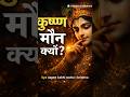 Krishna Ki Chup Ka Rahasya | Why Lord Krishna Stayed Silent | Gita Trut #shorts #shreekrishna