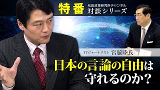 特番『日本の言論の自由は守れるのか？』ゲスト：ITジャーナリスト　宮脇　睦氏