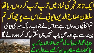 The Story of a Childless Man and Sultan Salahuddin Ayyubi | A Heart-Touching Islamic Story