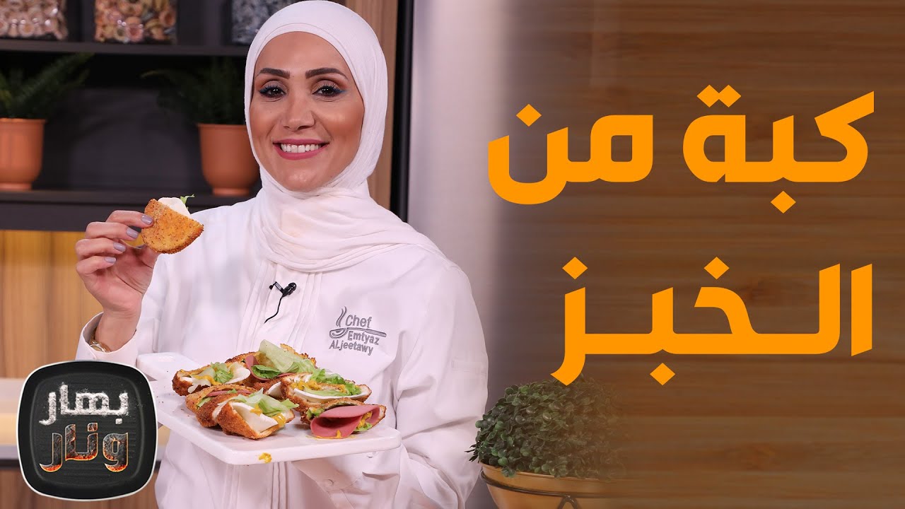 كبة التوست الكذابية جيب التاجر رولات التوست باللبنة صينية الدجاج بالتوست والبشاميل من الشيف امتياز