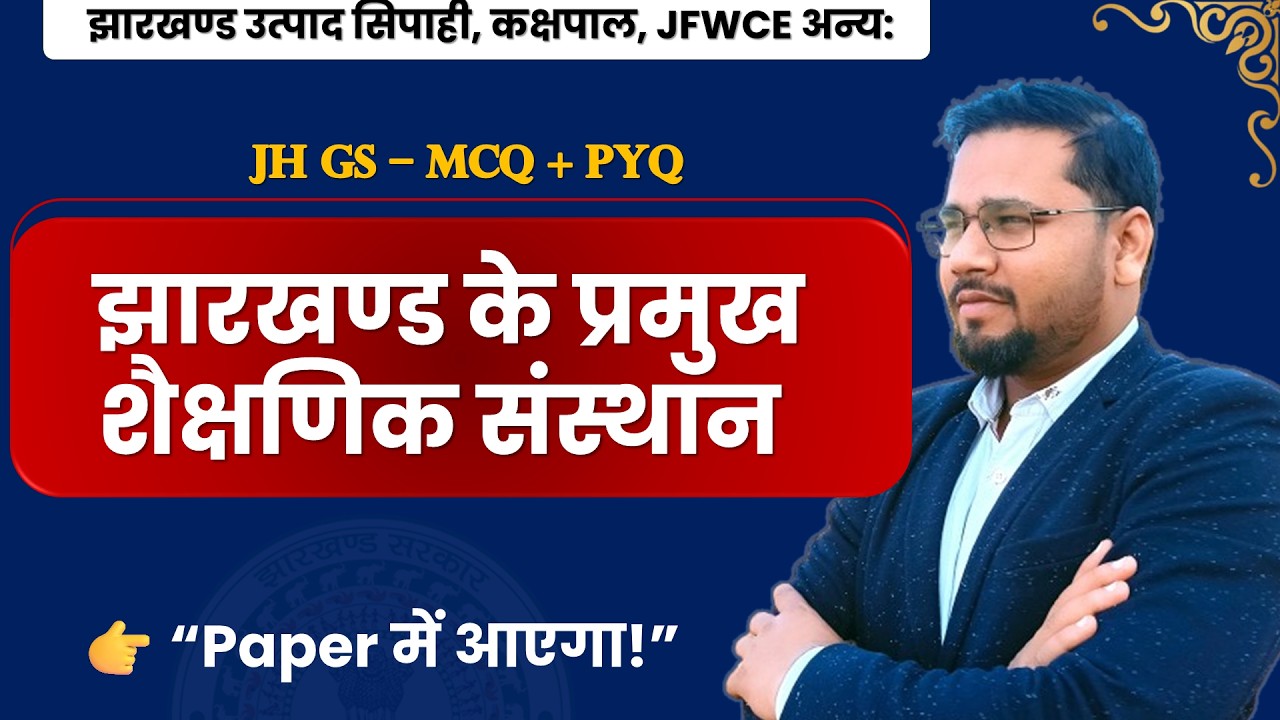 Exam में पक्का आएगा! झारखण्ड के प्रमुख शैक्षणिक संस्थान | MCQ + PYQ | JSSC / JH Police