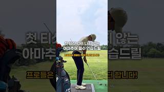 🔻첫 티샷 OB 나지 않는 아마추어 필수 연습드릴🔻#골프장비 #골프연습 #골프웨어 #골프 #골프레슨 #골프스윙 #골프장 #골프팁