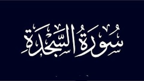 سورة السجدة القارئ هشام الهراز القرآن الكريم sourat surat al sajda hicham el harraz Coran Qoran
