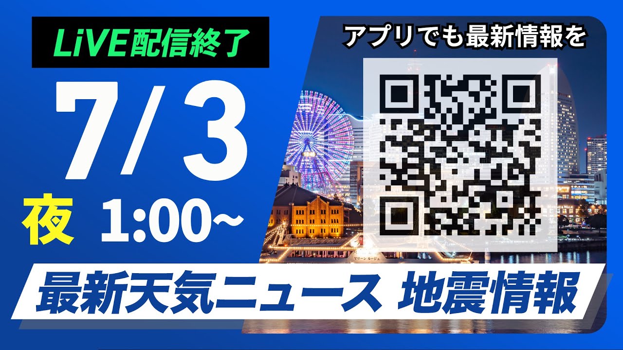 【LIVE】 最新地震・気象情報　ウェザーニュースLiVE