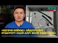 «Өзгөчө кийим»: Айдоочулук күбөлүктү оңой алуу жолу ачыкталды