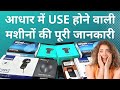 Best Devices for AEPS, CSC Aadhaar UCL Center Uidai Certified GPS Device Finger print, Single Iris