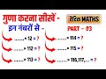 Vedic Maths | गुणा करना सीखों | Tricks for Fast Calculation Part-03 #vedicmaths #besttrick #jkcampus