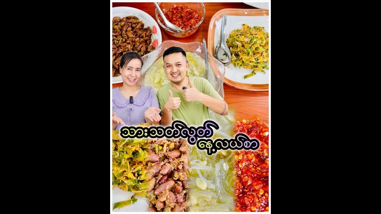 သားသတ်လွတ် နေ့လယ်စာထမင်းဝိုင်းလေး 🤗