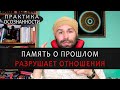 Негативные эмоции прошлого разрушают твои отношения сейчас. Подсознание и психология отношений