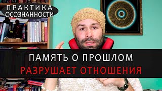 Негативные эмоции прошлого разрушают твои отношения сейчас. Подсознание и психология отношений