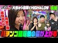 大当たり図柄でHIGH&LOW «後編»【オリ術シリーズ】[パチンコ][ぱちんこ]