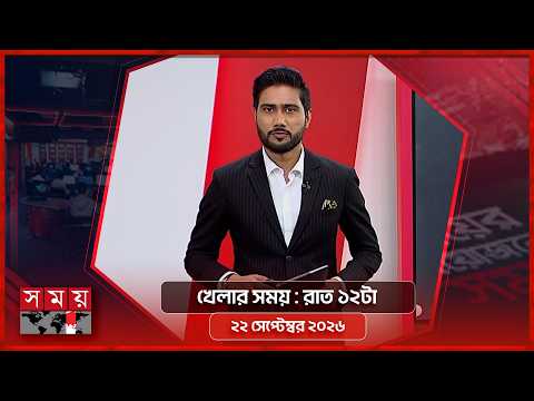 খেলার সময় | রাত ১২টা | ২২ সেপ্টেম্বর ২০২৬ | Somoy TV Sports Bulletin 12am | Latest Sports New