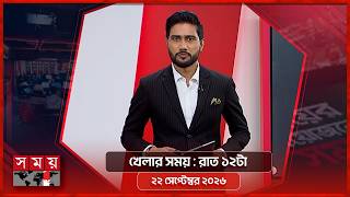 খেলার সময় | রাত ১২টা | ২২ সেপ্টেম্বর ২০২৬ | Somoy TV Sports Bulletin 12am | Latest Sports New screenshot 4