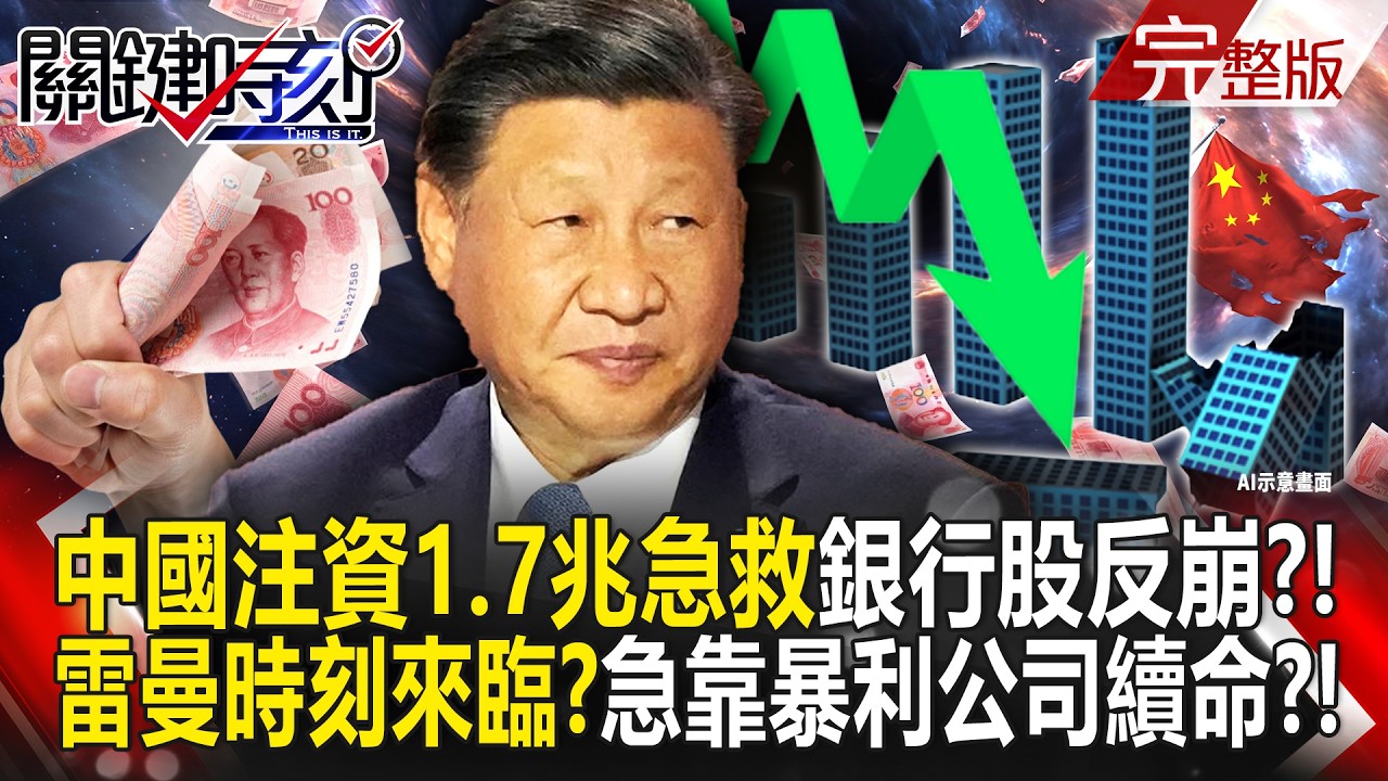 【全集】中國怕雷曼時刻來臨？急注資1.7兆「銀行股反崩跌」恐發生金融大海嘯？！窮到沒錢「靠菸草公司暴利」強行續命房地產窟窿？！｜張炤和 20260907【關鍵時刻】 縮圖