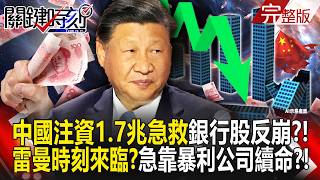 Is China afraid of a Lehman Brothers moment?
