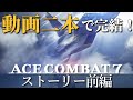 【エースコンバット7】とりあえずこれ見ておけばOK! 主人公機使用 ストーリー前編(M01-M10) 日本語音声【Ace Combat 7: Skies Unknown】