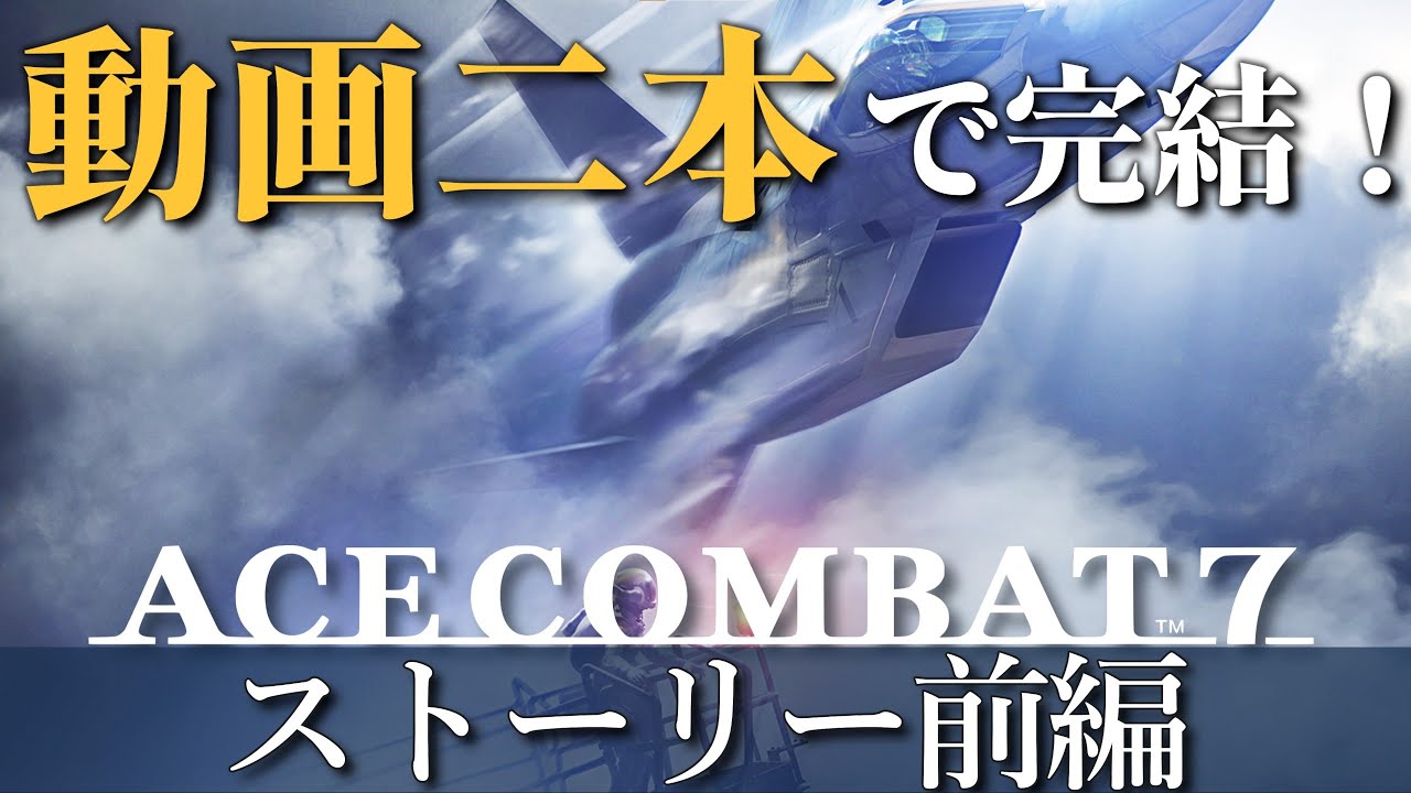 【エースコンバット7】とりあえずこれ見ておけばOK! 主人公機使用 ストーリー前編(M01-M10) 日本語音声【Ace Combat 7: Skies Unknown】