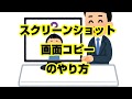 【１分パソコン解説】パソコンでスクショってどうやるの？「スクリーンショット」「 画面コピー」のやり方をサクッと解説