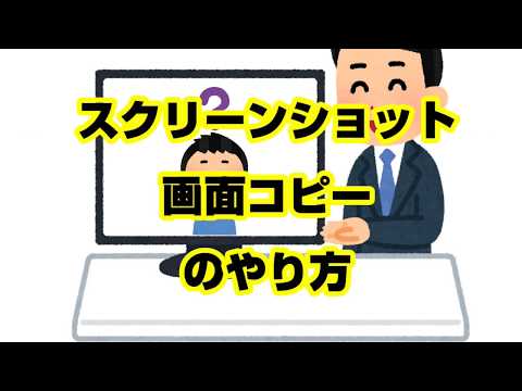 【１分パソコン解説】パソコンでスクショってどうやるの？「スクリーンショット」「 画面コピー」のやり方をサクッと解説