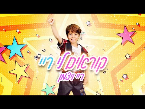 ריי ויצמן - קוראים לי ריי