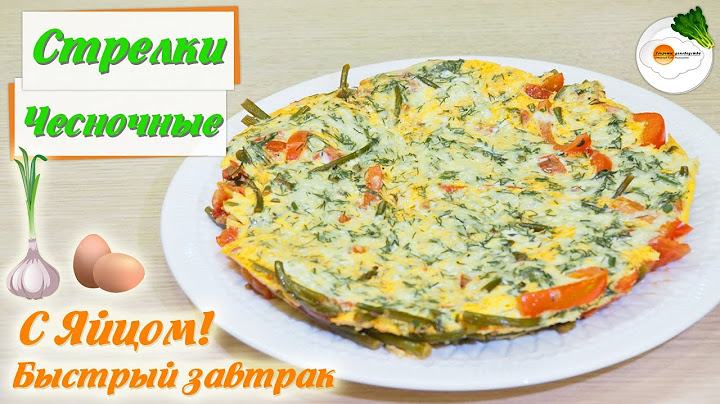 жареные чесночные стрелки с яйцом