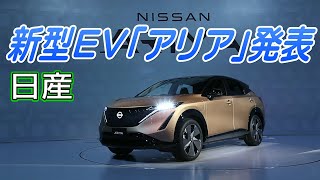 日産が新型ＥＶ「アリア」発表　ロゴも刷新