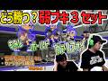 【弱ブキ】3セットが並んだ試合でどう勝つか！【スプラトゥーン3】