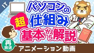 【再放送】パソコンの仕組み 超基本から解説【ゼロから学ぶITスキル】：（アニメ動画）第496回
