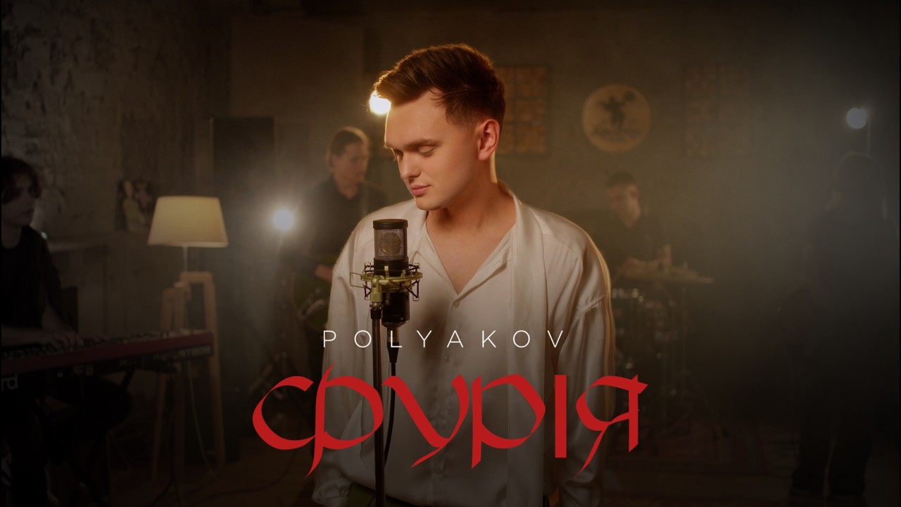 Данило Поляков презентує дебютний авторський сингл «Фурія» — історію про почуття, що сильніше за час і відстань