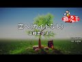 【ガイドなし】空へ/山崎まさよし【カラオケ】