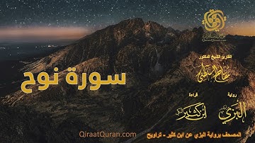 071 سورة نوح   برواية البزي عن ابن كثير   تراويح    القارئ مفتاح السلطني