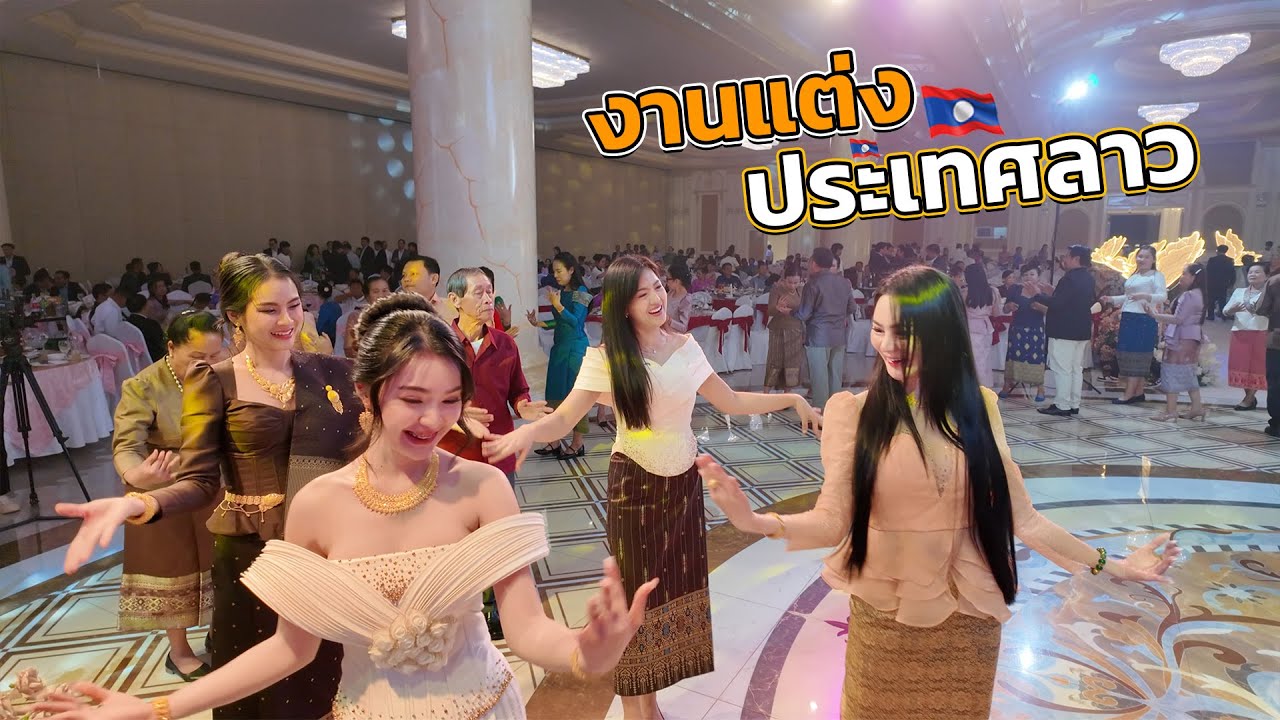 🇱🇦พามาดูงานแต่งที่ลาว￼ อัพเดทเสื้อผ้าและ￼ วัฒนธรรม (นครหลวงเวียงจันทน์ ) 2025 #งานแต่งที่ลาว #laos 