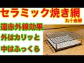 キャンプにおすすめ‼　『セラミック焼き網』