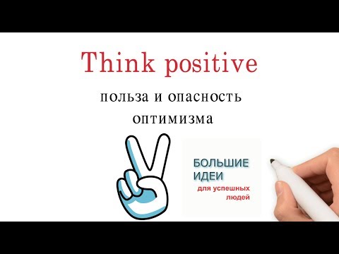 Think positiv – польза и опасность позитивного мышления и оптимизма