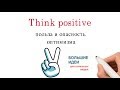 Think positiv – польза и опасность позитивного мышления и оптимизма