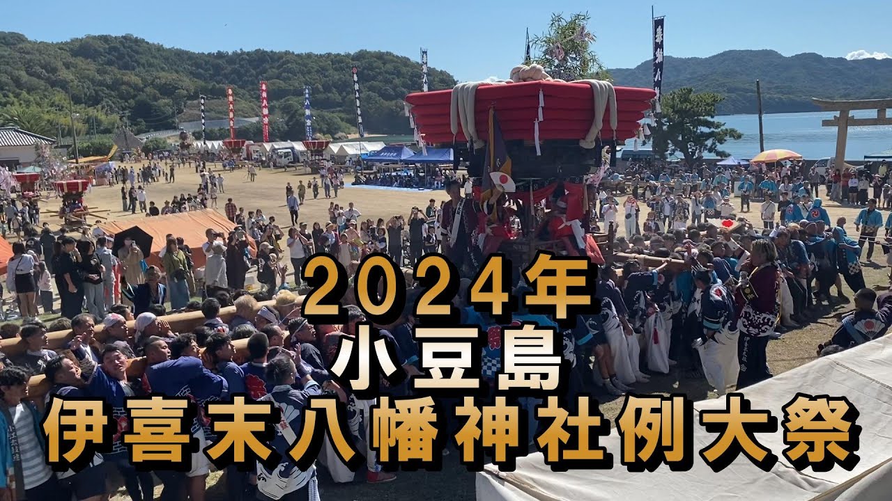 2024年10月13日　小豆島　伊喜末八幡神社例大祭