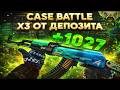 CASE BATTLE СДЕЛАЛИ X3 ОТ ДЕПОЗИТА В АПГРЕЙДЕ! ЛЕДЯНОЙ УГОЛЬ STATRACK ЗА 1000! АПГРЕЙД 40% 10%
