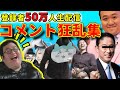 【魔境】50万人登録を祝う狂った視聴者達