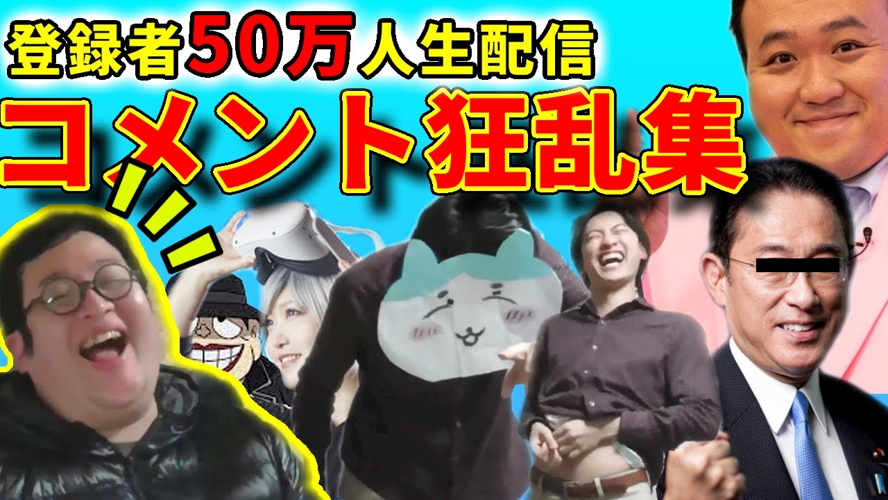 【魔境】50万人登録を祝う狂った視聴者達