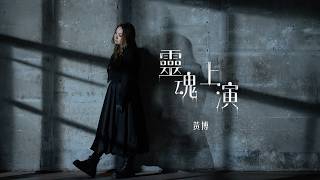 黃博 - 靈魂上演 Official Music Video 4K
