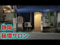 【静岡】週末のみ営業の秘境サロンに美女⁉︎がいた【チャリで行く東海道アングラ紀行#2】
