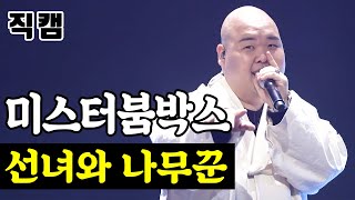 【얼굴직캠】 미스터붐박스 - 선녀와 나무꾼 🔥미스터트롯 1:1 데스매치🔥