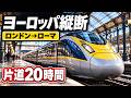 新幹線でヨーロッパ縦断！　ロンドン→パリ→チューリッヒ→ミラノ→ローマ
